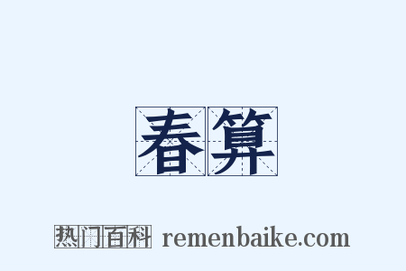 春算是什么意思的图片